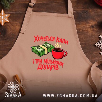 Фартух хочеться кави і три мільйони доларів, бежевий фон, дерев'яна поверхня, бренд.