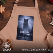 Фартух кінець близько мур стиль, бежевий, на дерев'яному фоні, бренд Згадка.