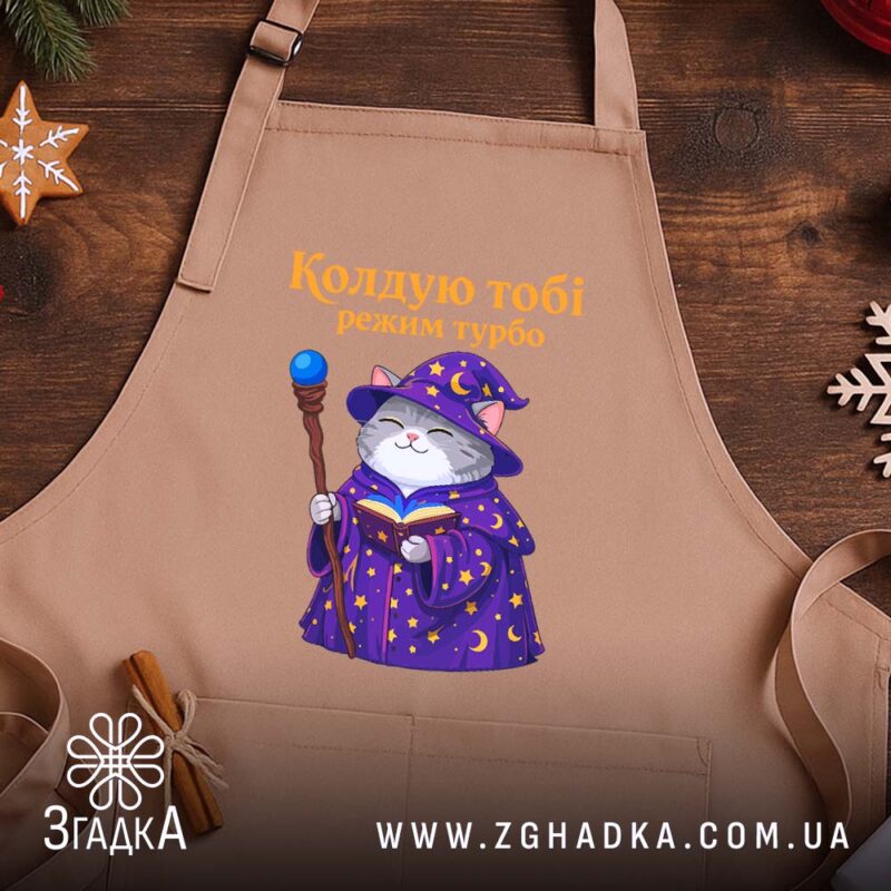 Фартух кіт колдую тобі режим турбо, бежевий фон, принт з котом у.