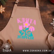 Фартух клята депресія прикольний напис, бежевий фон, дерев'яний стіл, бренд Згадка.