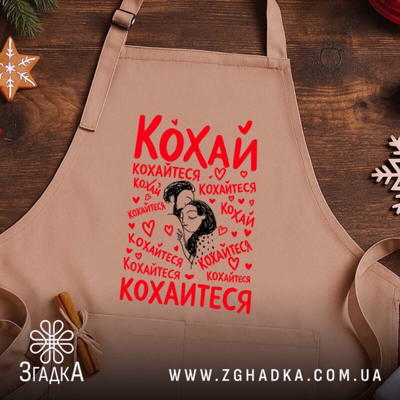 Фартух кохай кохайтеся про любов, бежевий, на дерев'яному фоні, бренд Згадка.