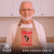 Фартух кохай кохайтеся про любов, бежевий, на літньому чоловікові, бренд Згадка.