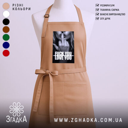Фартух кохання з характером, бежевий, з принтом, бренд Згадка.