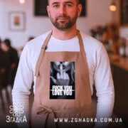 Фартух кохання з характером, бежевий, на чоловікові в кафе, бренд Згадка.