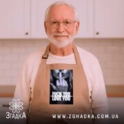 Фартух кохання з характером, бежевий, на літньому чоловікові, бренд Згадка.