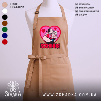 Фартух кохання закохана пара, бежевий колір, принт у формі серця, бренд Згадка.