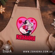 Фартух кохання закохана пара, бежевий фон, принт з героями, стильний крій, бренд.