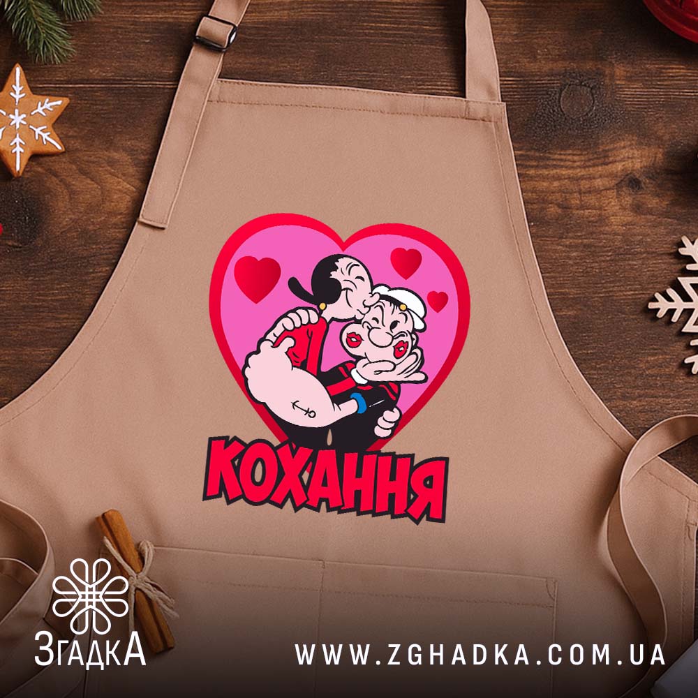 Фартух кохання закохана пара, бежевий фон, принт з героями, стильний крій, бренд.