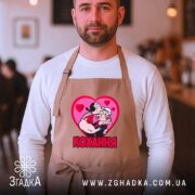 Фартух кохання закохана пара, бежевий, на чоловікові, затишна атмосфера, бренд Згадка.