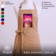 Фартух Коли настрій всьооо, бежевий колір, принт з написом, бренд Згадка.