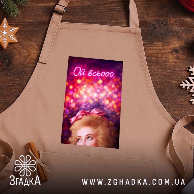 Фартух Коли настрій всьооо, бежевий, на дерев'яному фоні, принт з написом, бренд.