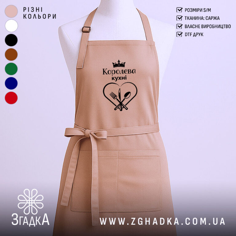 Фартух королева кухні: стиль та комфорт для кожного