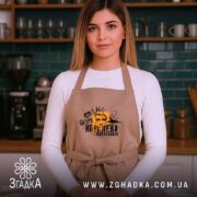 Фартух королева випускного для випускниці, бежевий, на моделі в кухні, бренд Згадка.