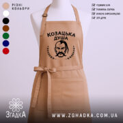 Фартух козацька душа патріотичний дизайн, бежевий колір, принт з козаком, бренд Згадка.