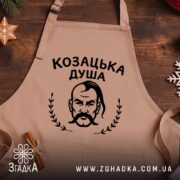 Фартух козацька душа патріотичний дизайн, бежевий фон, дерев'яна поверхня, бренд Згадка.