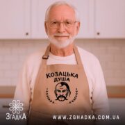 Фартух козацька душа патріотичний дизайн, бежевий, на чоловікові, затишна кухня, бренд Згадка.