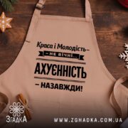 Фартух краса і молодість не вічні, бежевий, на дерев'яному фоні, бренд Згадка.