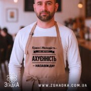 Фартух краса і молодість не вічні, бежевий, на чоловікові в кафе, бренд.