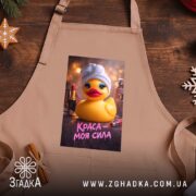 Фартух краса моя сила, бежевий на дерев'яному фоні, бренд Згадка.