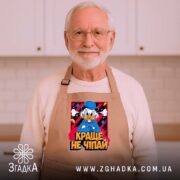 Фартух краще не чіпай, бежевий, на чоловікові, кухня, бренд Згадка.