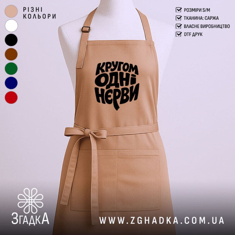 Фартух кругом одні нєрви, бежевий колір, на манекені, фон світлий, бренд Згадка.