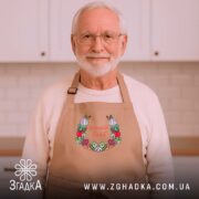 Фартух Літній вайб міленеала, бежевий, на чоловікові з бородою, бренд Згадка.