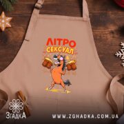 Фартух літросексуал подарунок для пивоманів, бежевий, на дерев'яному фоні, бренд Згадка.