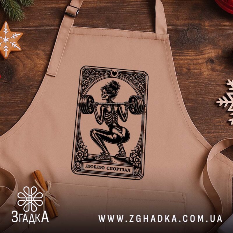Фартух люблю спортзал спортивний стиль, бежевий, на дерев'яному фоні, бренд Згадка.