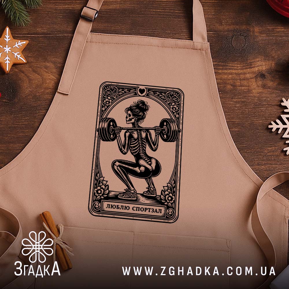 Фартух люблю спортзал спортивний стиль, бежевий, на дерев'яному фоні, бренд Згадка.