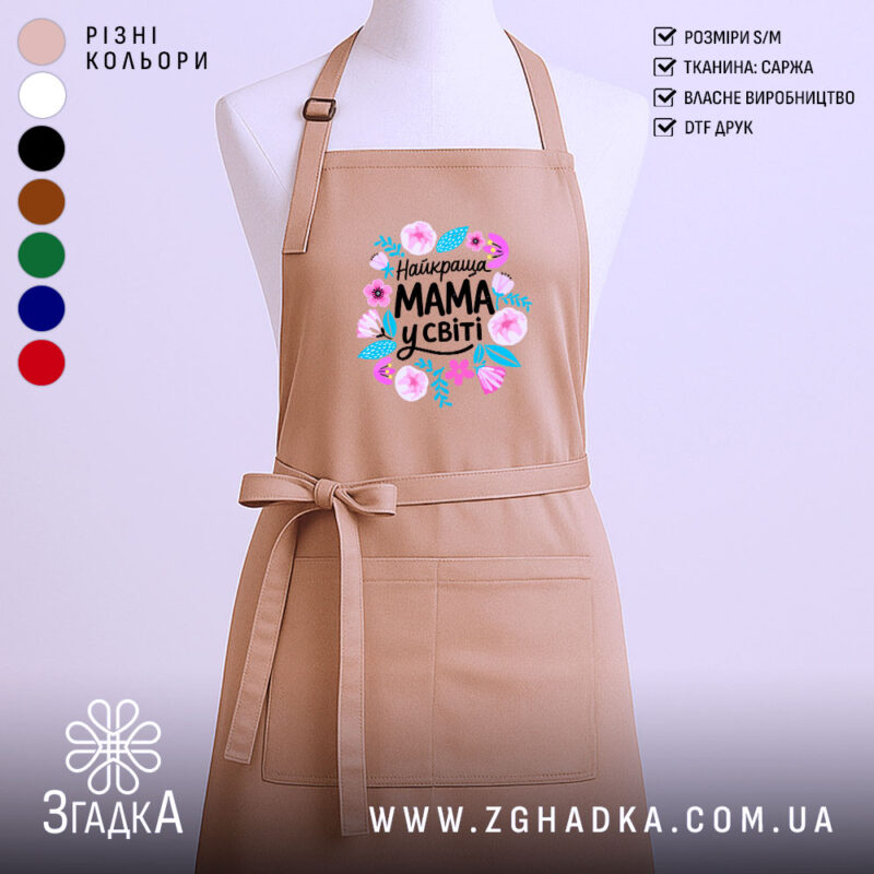 Фартух мама найкраща у світі, бежевого кольору, зображений на манекені, фон світлий, принт з квітами та написом 'Найкраща МАМА у світі'.
