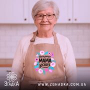 Фартух мама найкраща у світі, бежевого кольору, зображений на манекені, фон світлий, принт з квітами та написом 'Найкраща МАМА у світі'.