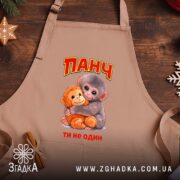Фартух мавпочка Панч ти не один, бежевий фон, принт з іграшкою, бренд.
