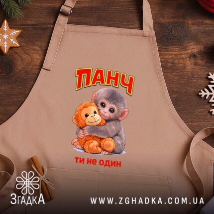 Фартух мавпочка Панч ти не один, бежевий фон, принт з іграшкою, бренд.