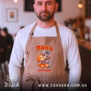 Фартух мавпочка Панч ти не один, бежевий, на чоловікові, затишний інтер'єр, бренд.