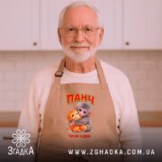 Фартух мавпочка Панч ти не один, бежевий, на літньому чоловікові, кухня на.