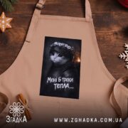 Фартух мені б трохи тепла кіт лицар, бежевий, на дерев'яному фоні, бренд.