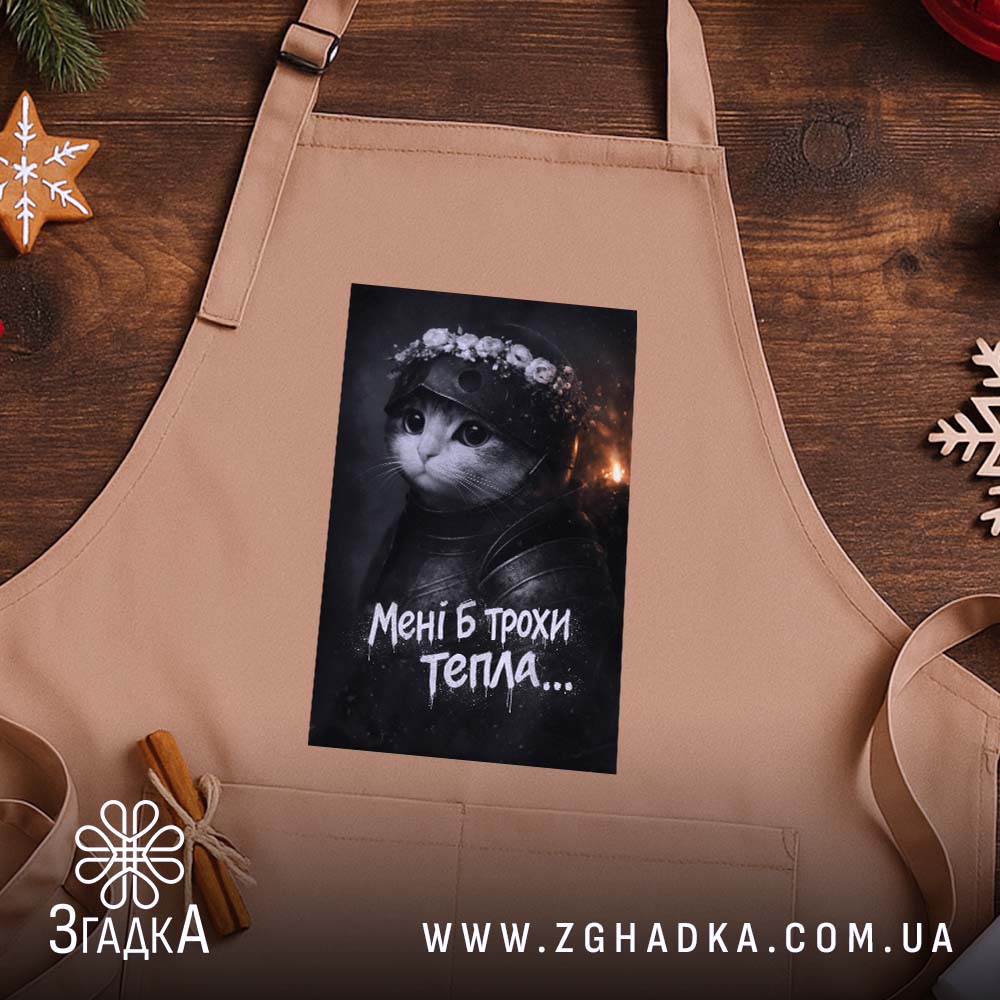 Фартух мені б трохи тепла кіт лицар, бежевий, на дерев'яному фоні, бренд.