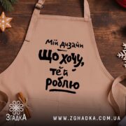 Фартух мій дизайн що хочу те й роблю, бежевий, на дерев'яному фоні,.