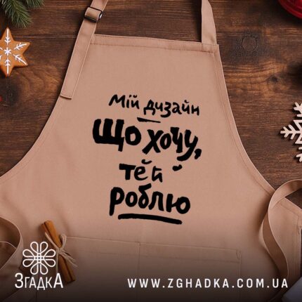 Фартух мій дизайн що хочу те й роблю, бежевий, на дерев'яному фоні,.