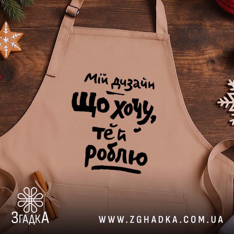 Фартух мій дизайн що хочу те й роблю, бежевий, на дерев'яному фоні,.