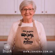 Фартух мій дизайн що хочу те й роблю, бежевий, на жінці в.