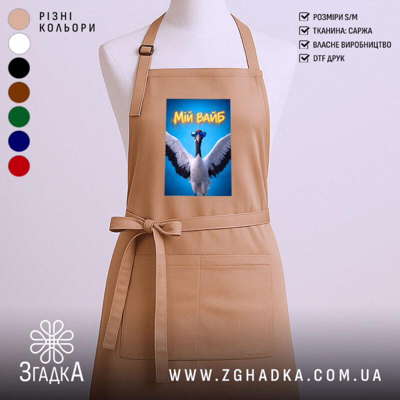 Фартух мій вайб з крутим принтом, бежевий колір, принт з журавлем, бренд.