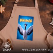 Фартух мій вайб з крутим принтом, бежевий фон, принт на дерев'яному столі,.