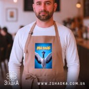 Фартух мій вайб з крутим принтом, бежевий, на чоловікові, фон кафе, бренд.