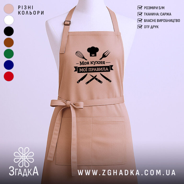 Фартух моя кухня мої правила – стильний захист для вас