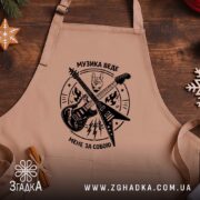 Фартух музика веде мене за собою, бежевий фон, принт з гітарами, бренд.