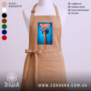 Фартух на своїй хвилі з жирафою, бежевий, з принтом жирафи, бренд Згадка.