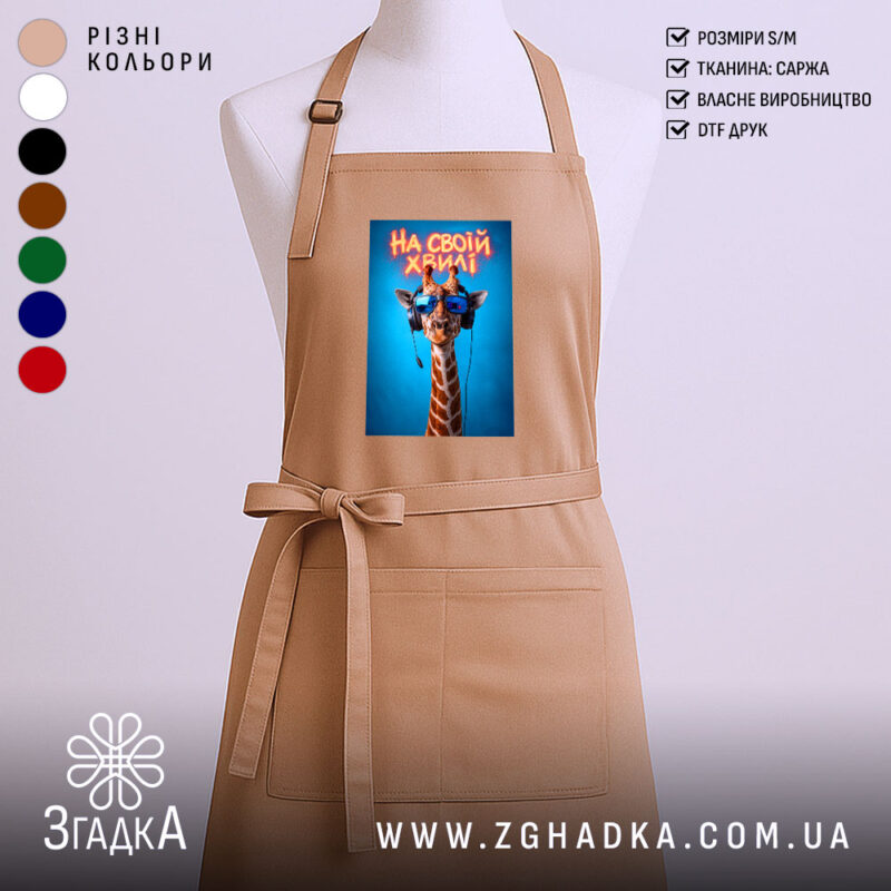 Фартух на своїй хвилі з жирафою, бежевий, з принтом жирафи, бренд Згадка.