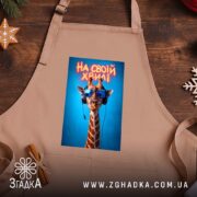 Фартух на своїй хвилі з жирафою, бежевий, на дерев'яному фоні, бренд Згадка.