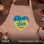 Фартух на своїй землі патріотичний принт, бежевий, з принтом на дерев'яному фоні,.